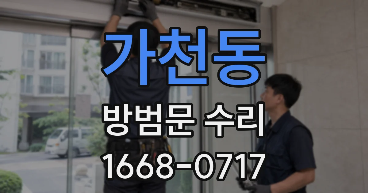 가천동 방범문 수리