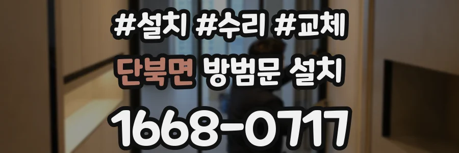 단북면 방범문 설치