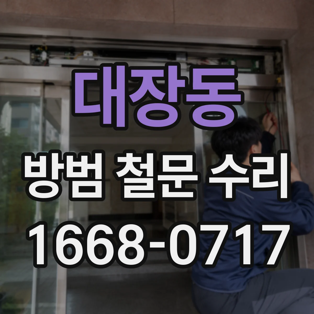 대장동 방범 철문 수리