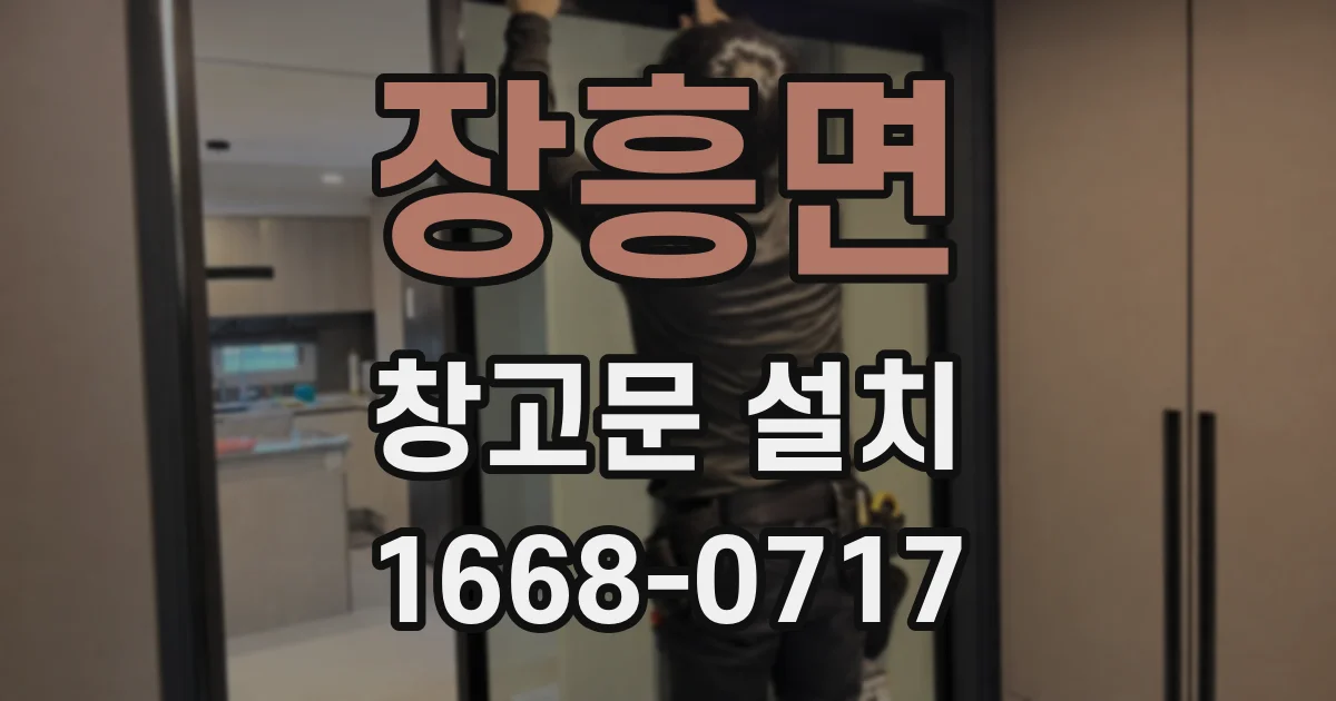 장흥면 창고문 설치