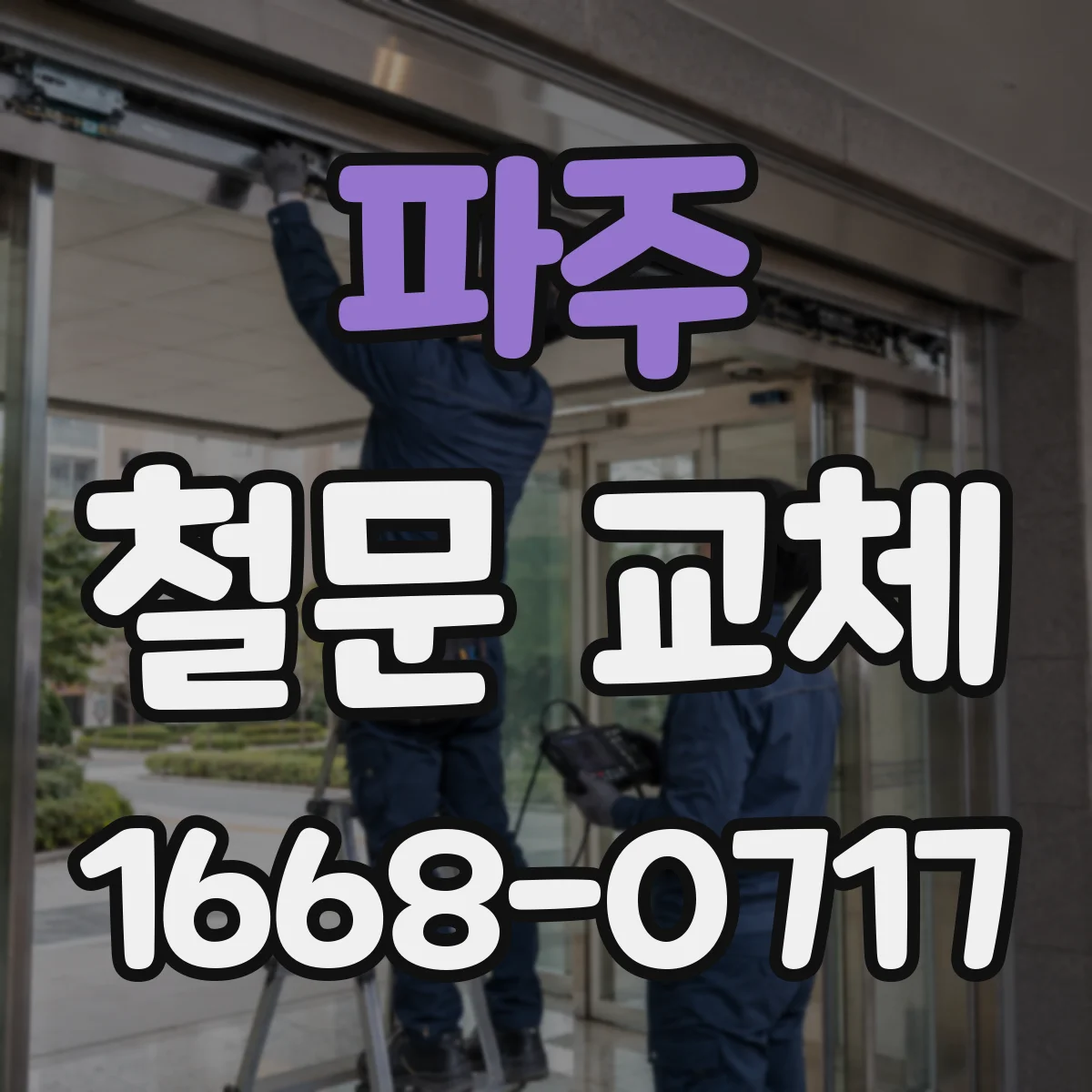 파주 철문 교체