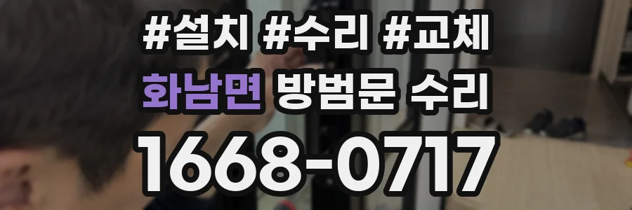 화남면 방범문 수리