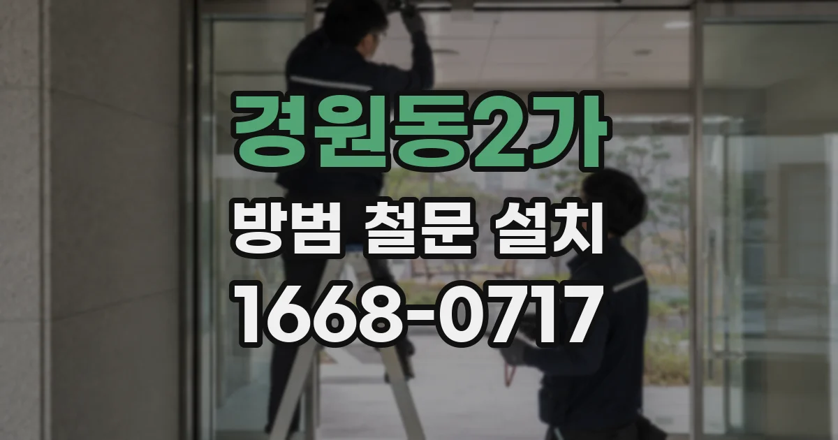 경원동2가 방범 철문 설치