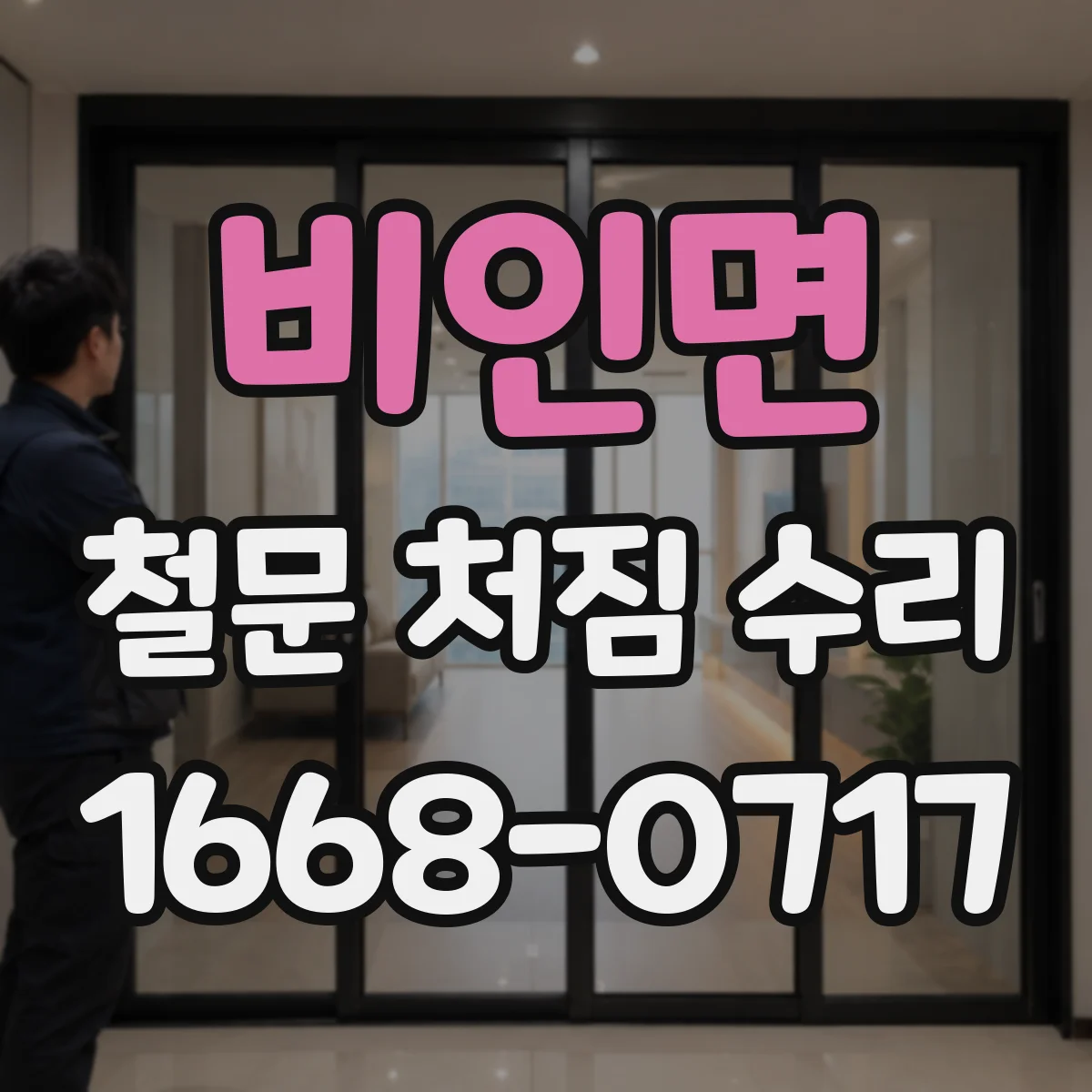 비인면 철문 처짐 수리