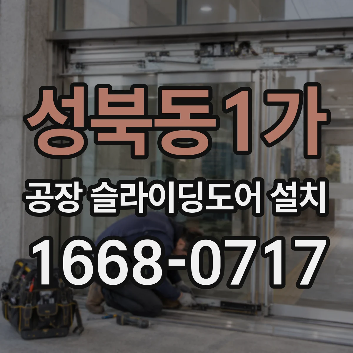 성북동1가 공장 슬라이딩도어 설치