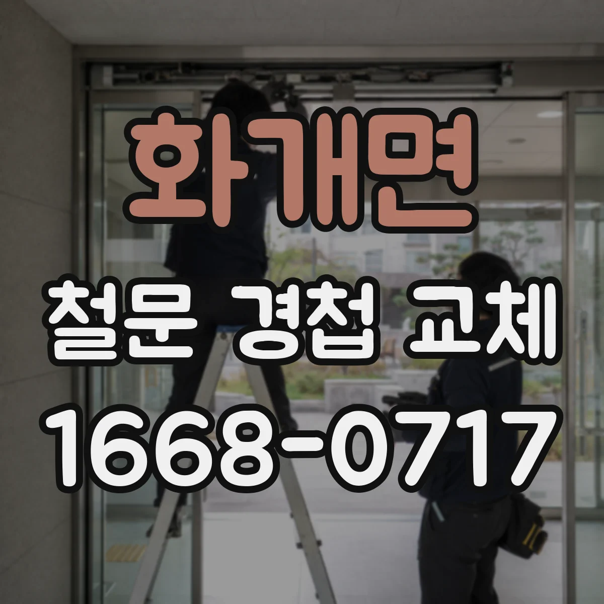화개면 철문 경첩 교체
