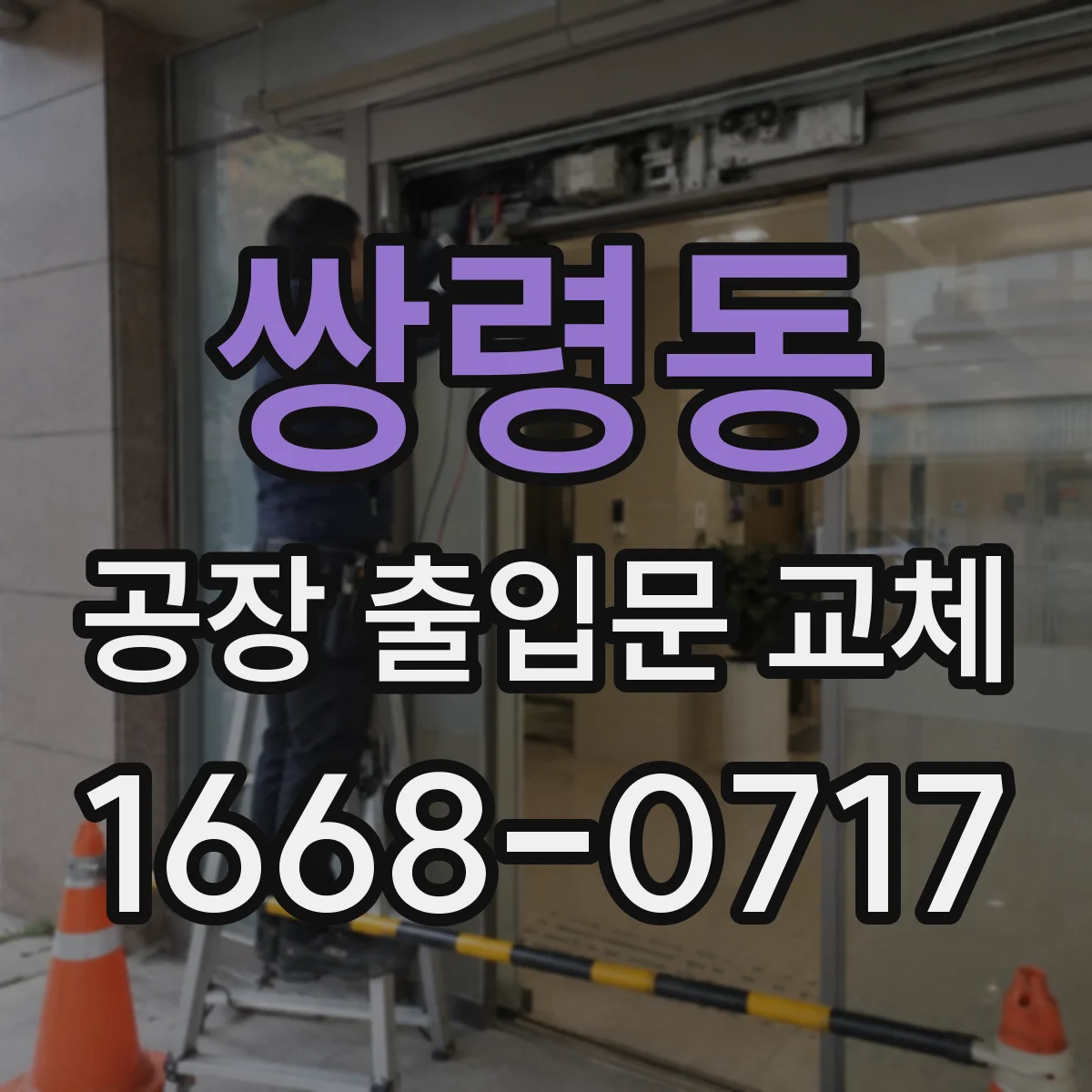 쌍령동 공장 출입문 교체