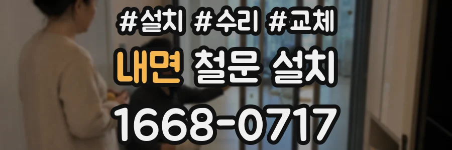 내면 철문 설치