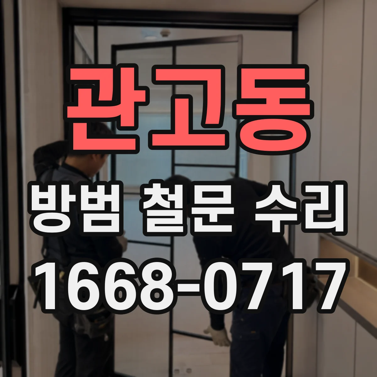관고동 방범 철문 수리