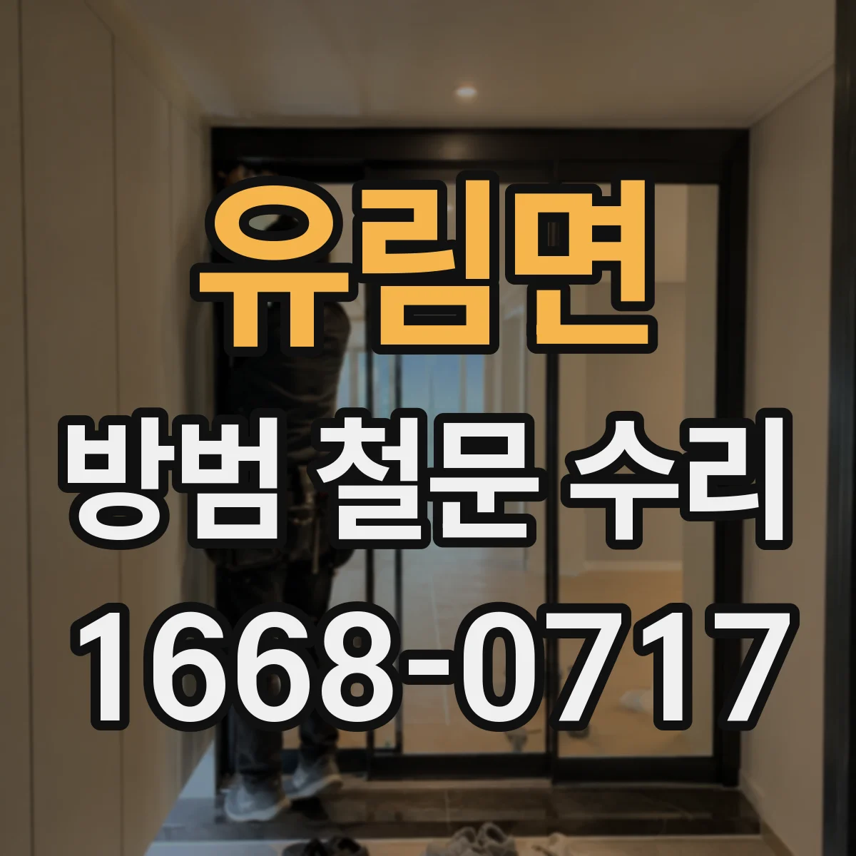 유림면 방범 철문 수리