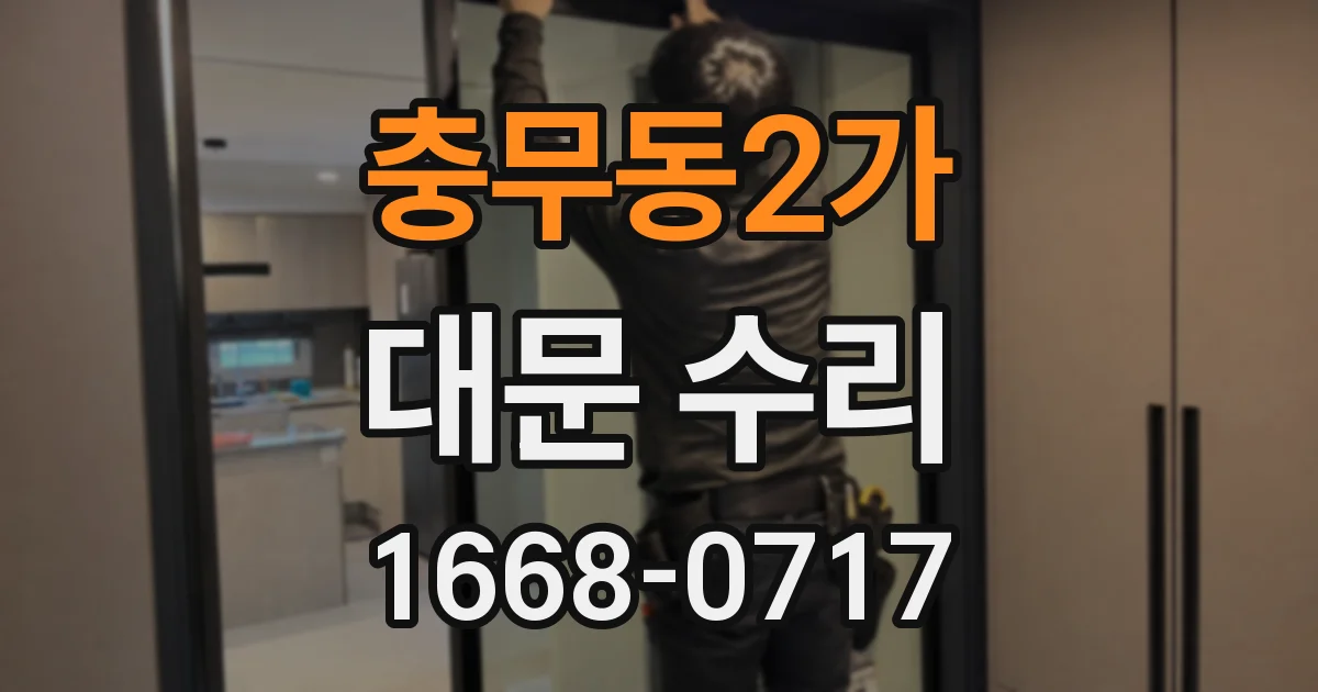 충무동2가 대문 수리