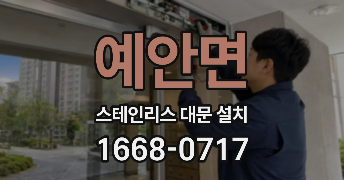 예안면 스테인리스 대문 설치