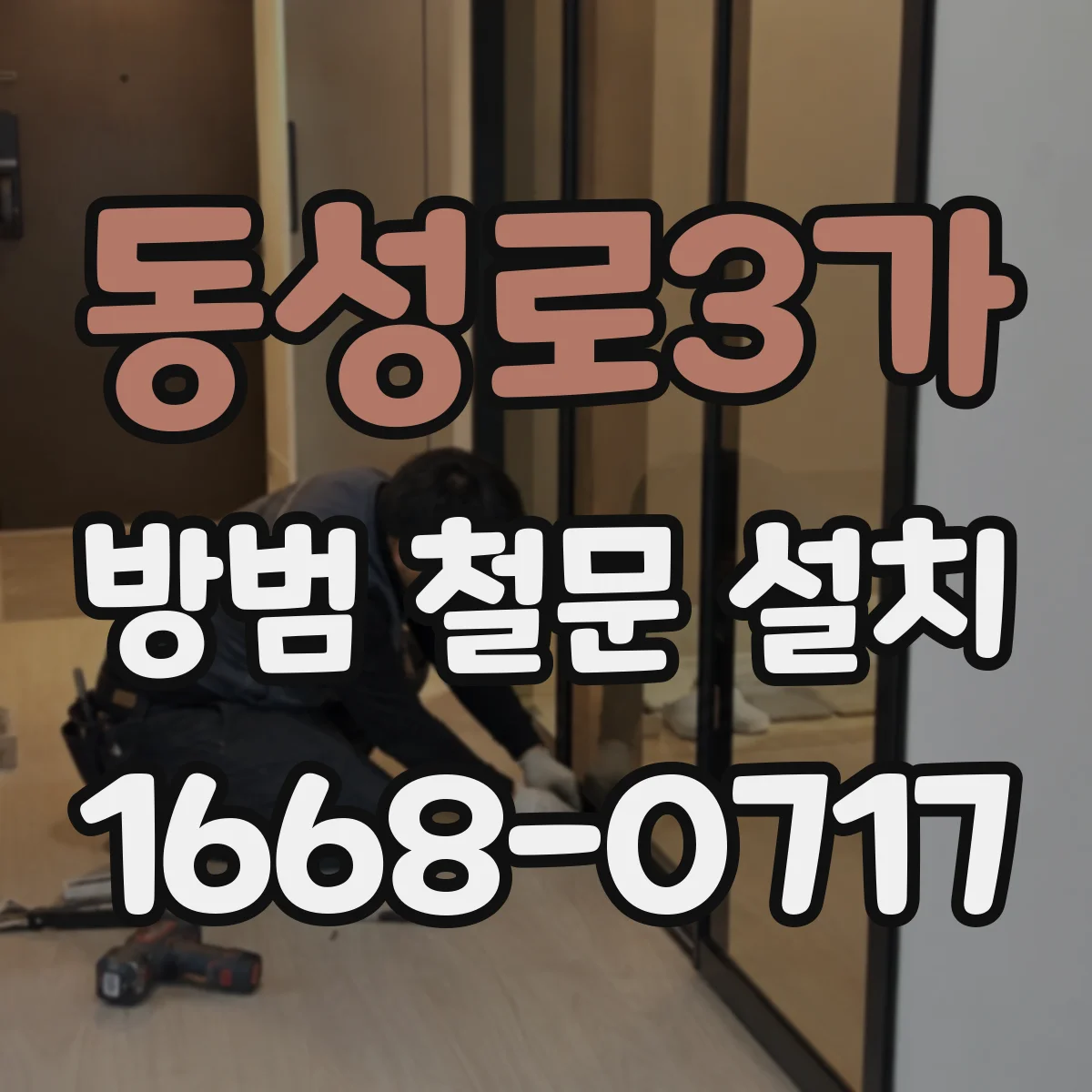 동성로3가 방범 철문 설치