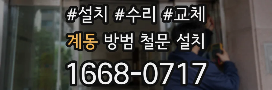 계동 방범 철문 설치