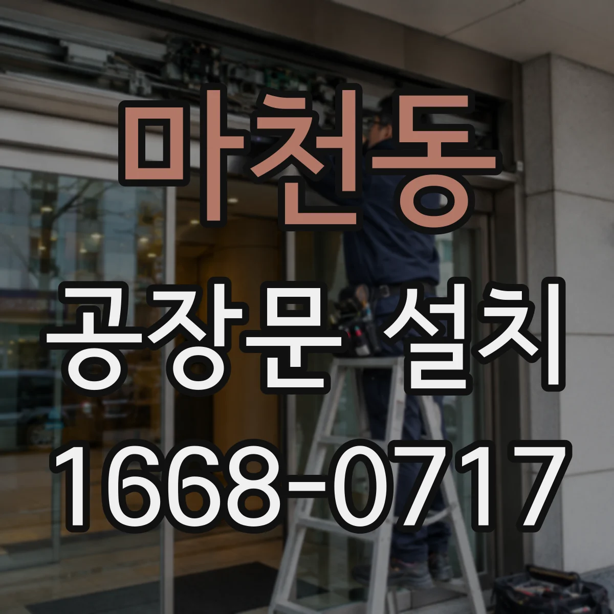 마천동 공장문 설치