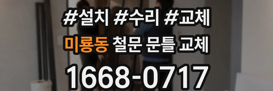 미룡동 철문 문틀 교체