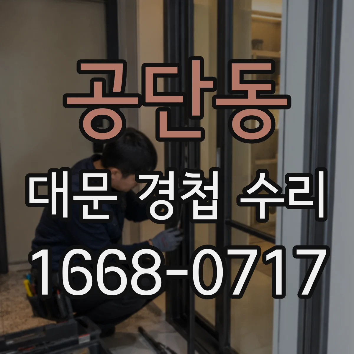 공단동 대문 경첩 수리