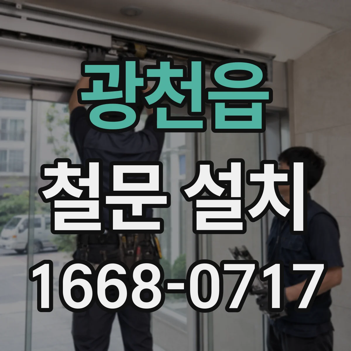 광천읍 철문 설치