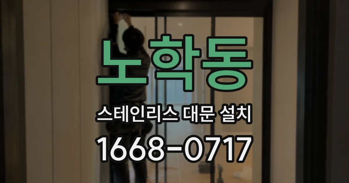 노학동 스테인리스 대문 설치