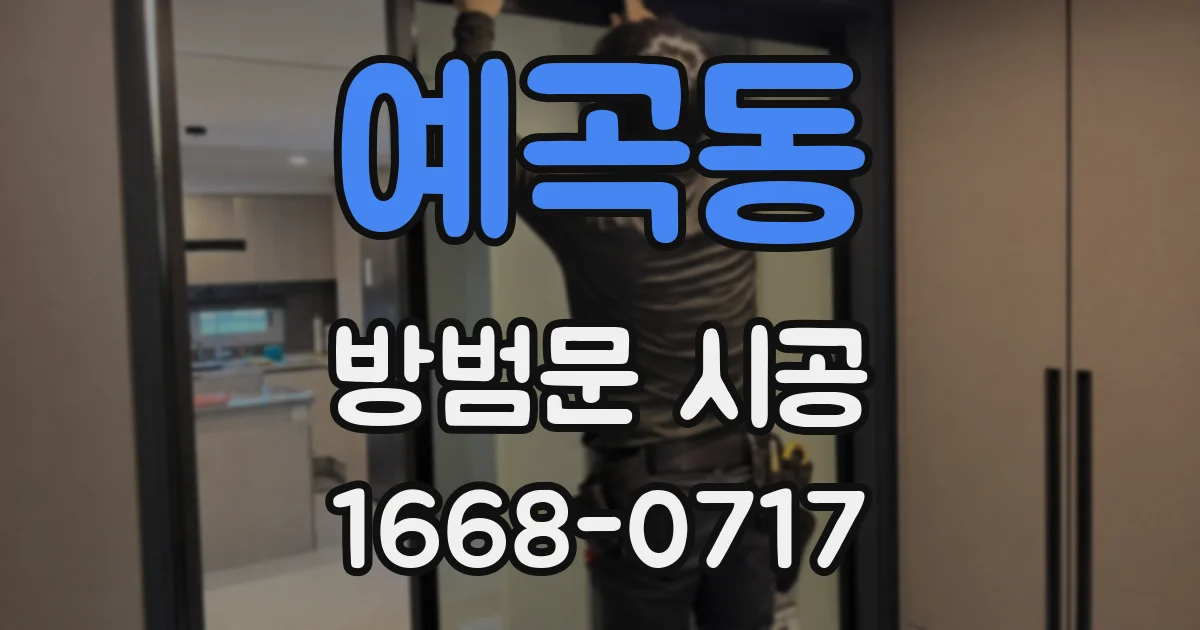 예곡동 방범문 시공