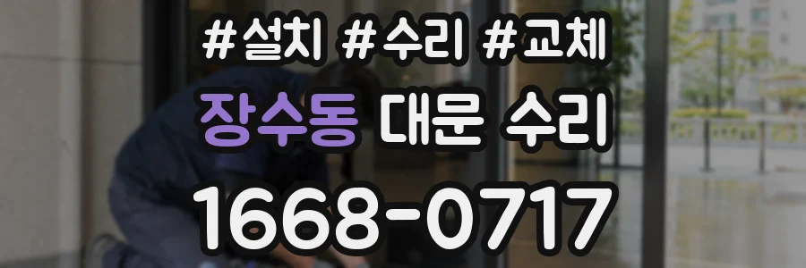 장수동 대문 수리