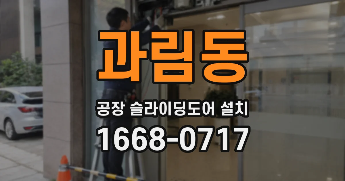 과림동 공장 슬라이딩도어 설치
