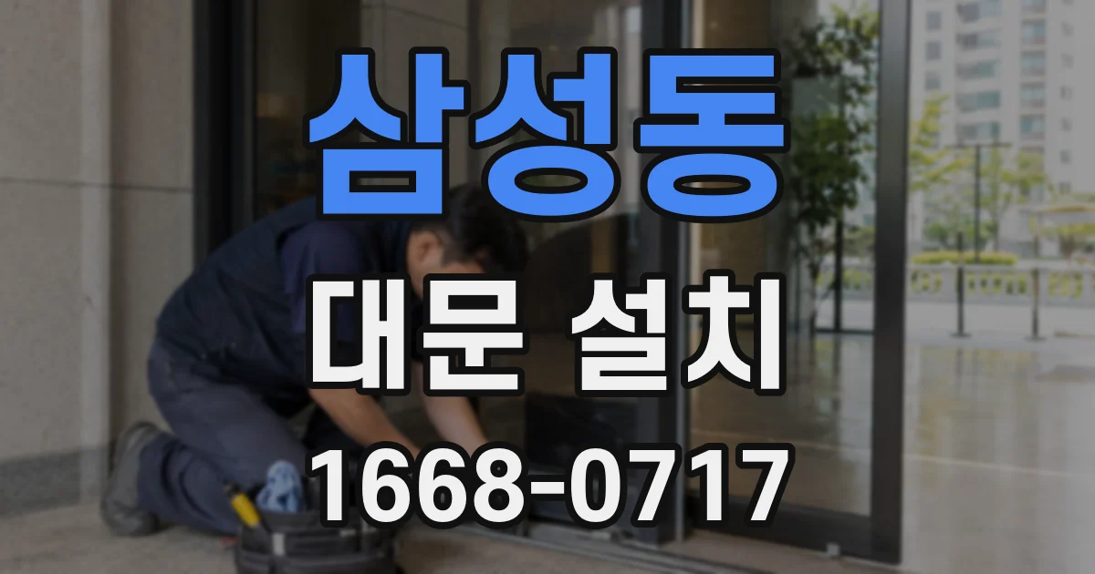 삼성동 대문 설치