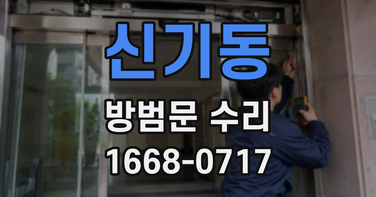 신기동 방범문 수리