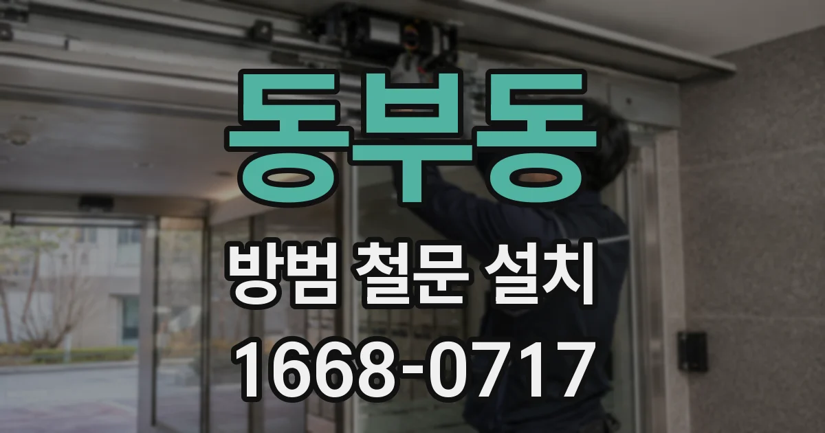 동부동 방범 철문 설치