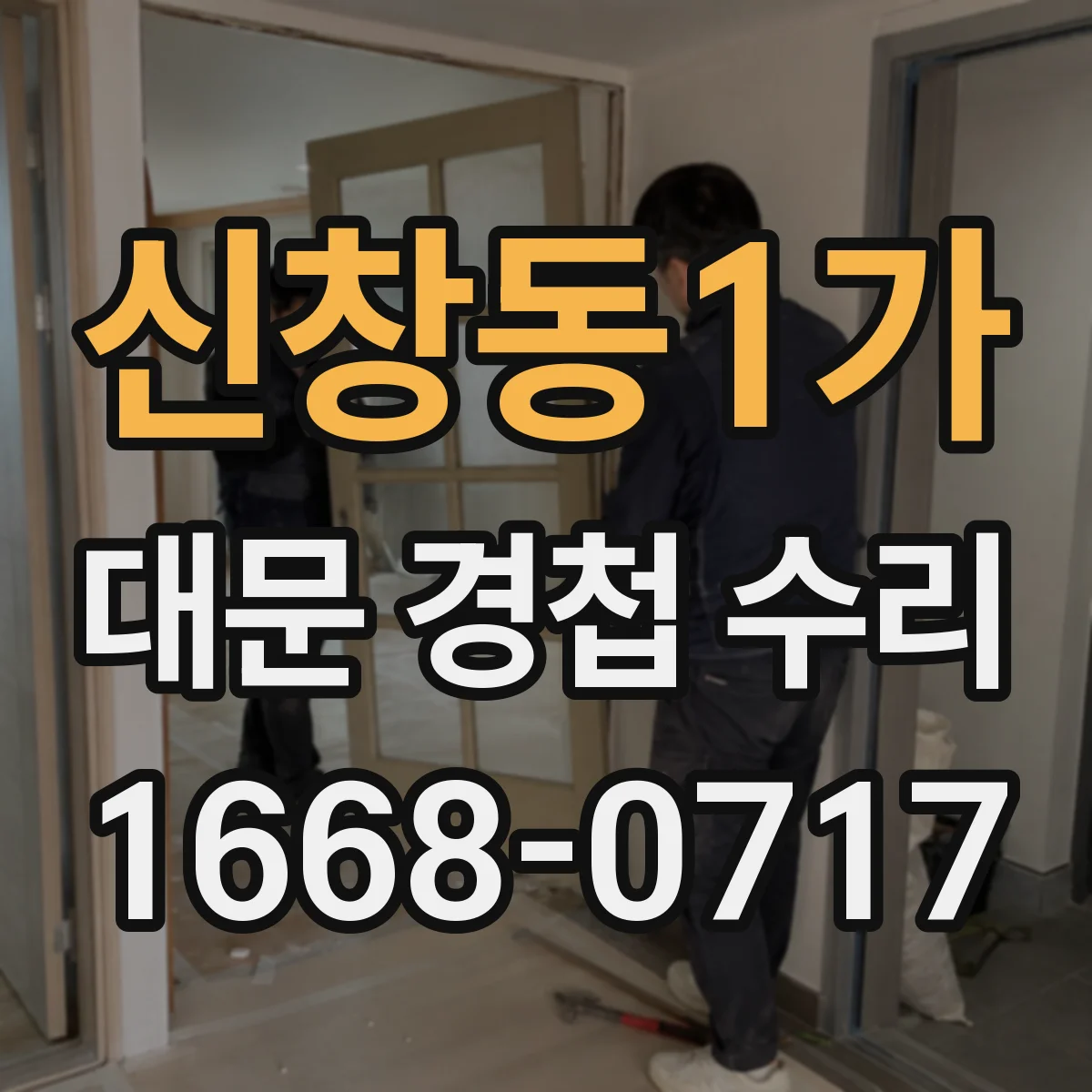 신창동1가 대문 경첩 수리