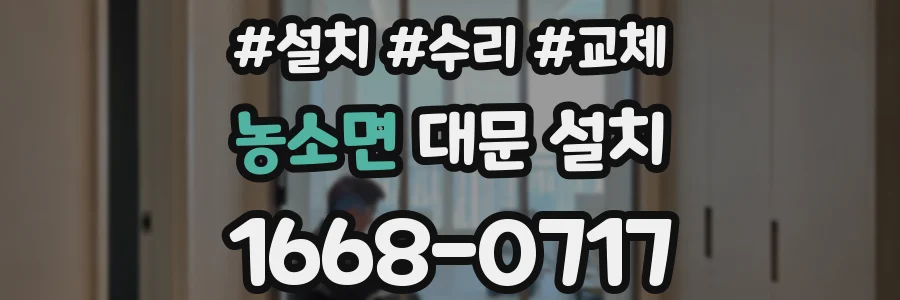 농소면 대문 설치