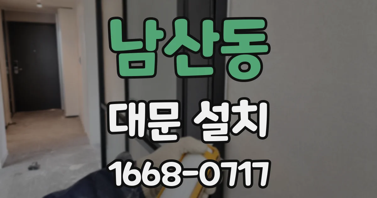 남산동 대문 설치