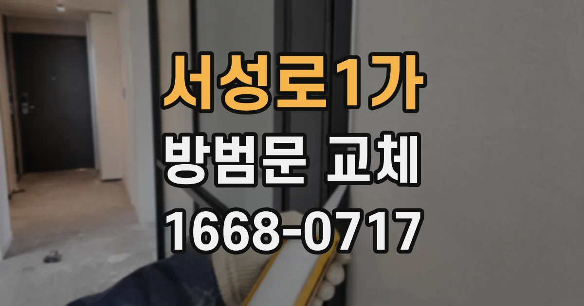 서성로1가 방범문 교체