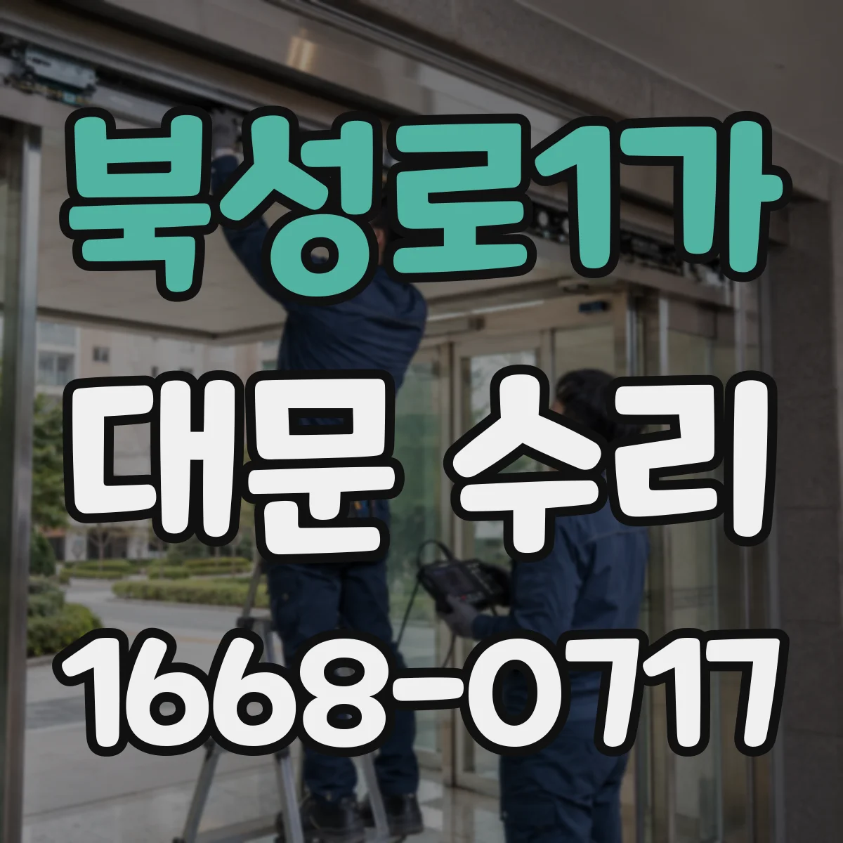 북성로1가 대문 수리