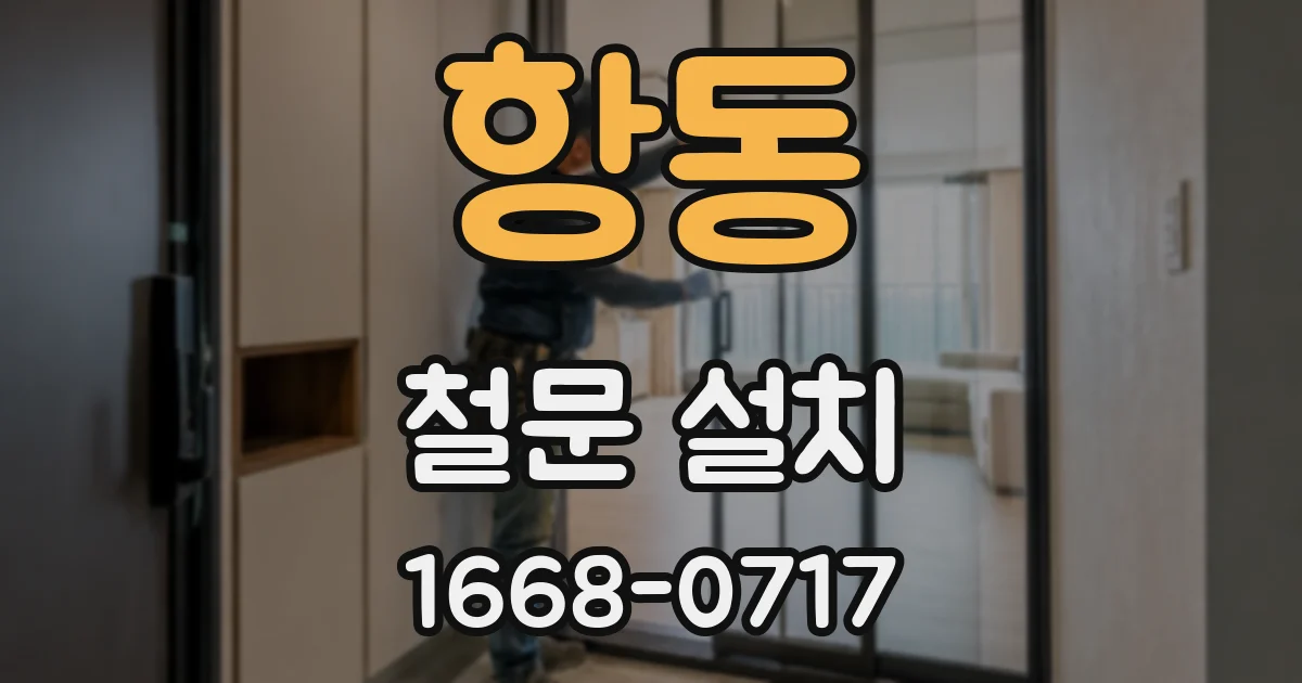항동 철문 설치