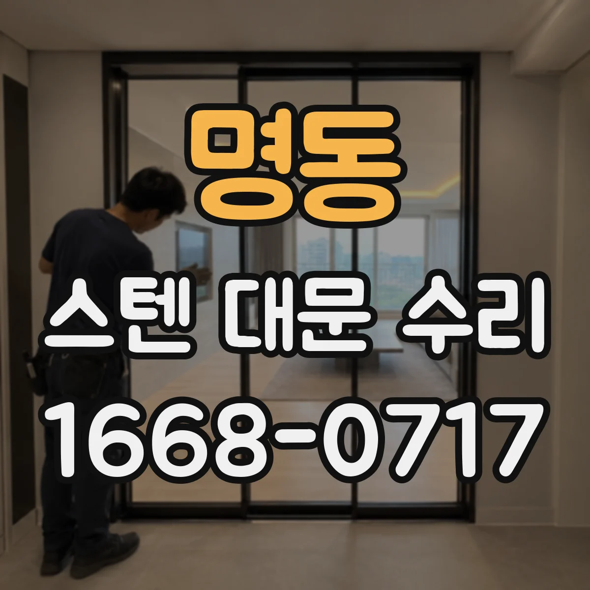 명동 스텐 대문 수리