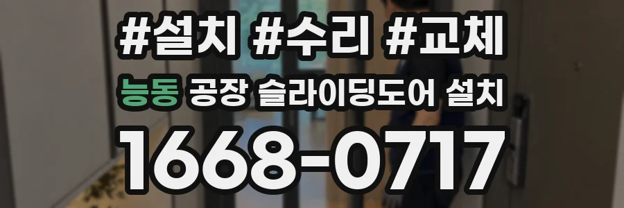 능동 공장 슬라이딩도어 설치
