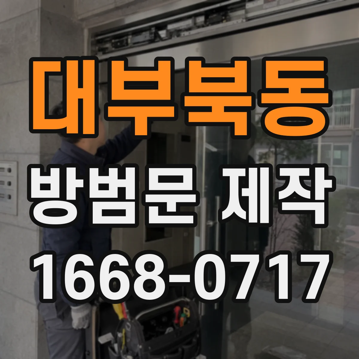 대부북동 방범문 제작