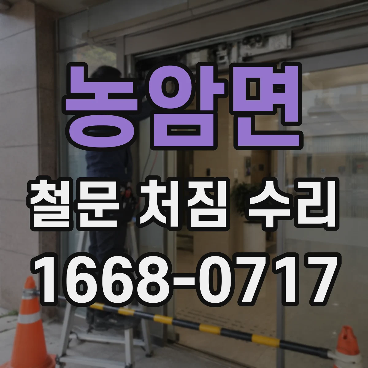 농암면 철문 처짐 수리