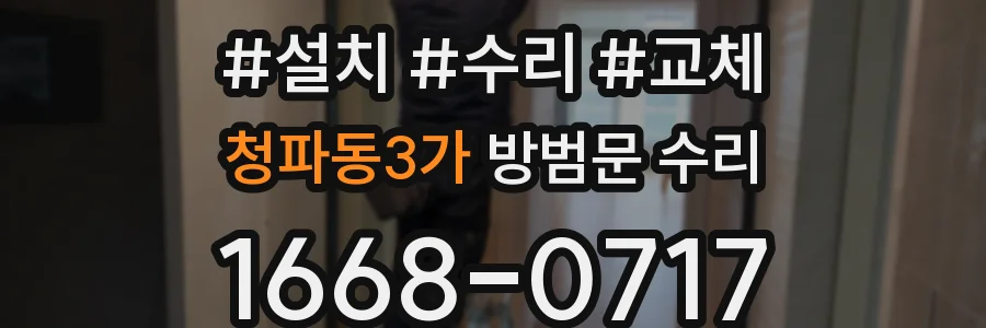청파동3가 방범문 수리
