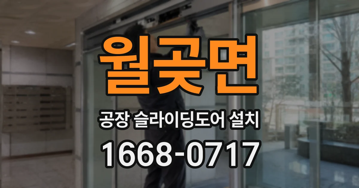 월곶면 공장 슬라이딩도어 설치