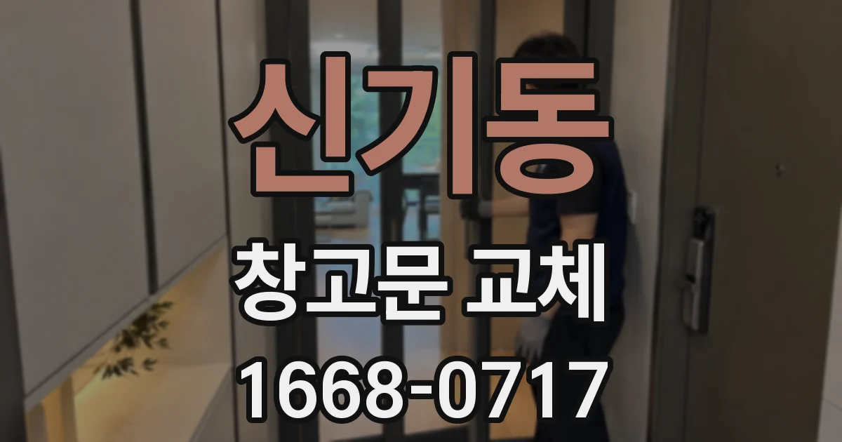 신기동 창고문 교체