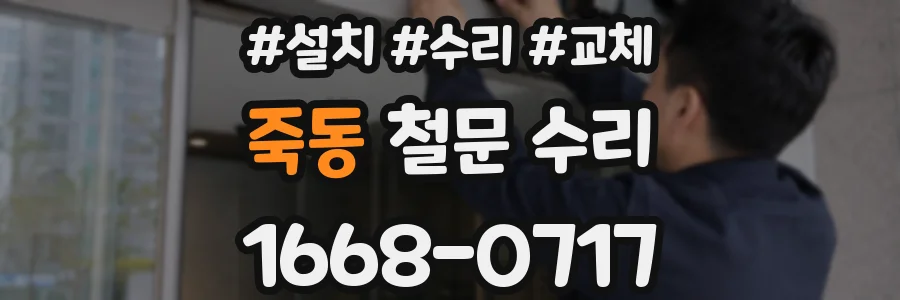 죽동 철문 수리