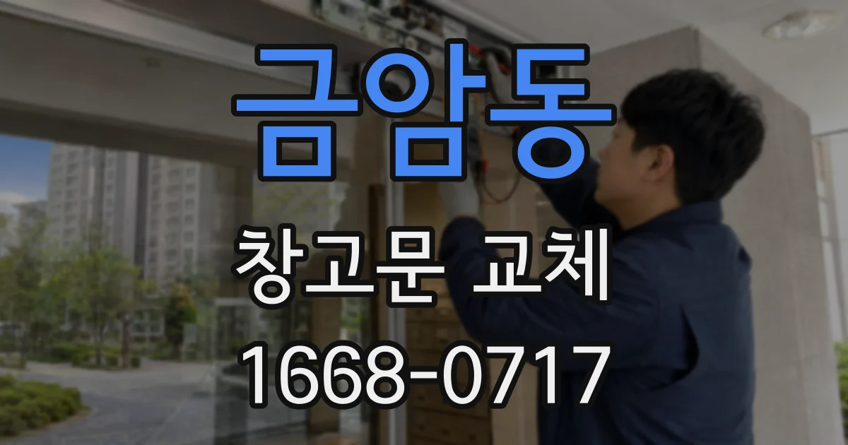 금암동 창고문 교체