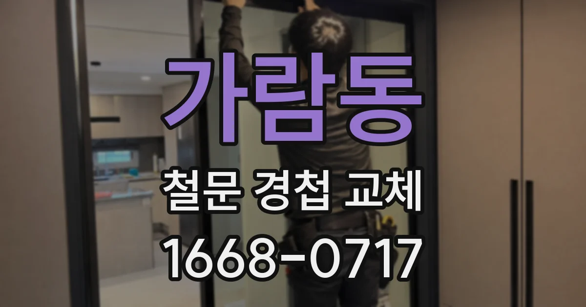 가람동 철문 경첩 교체