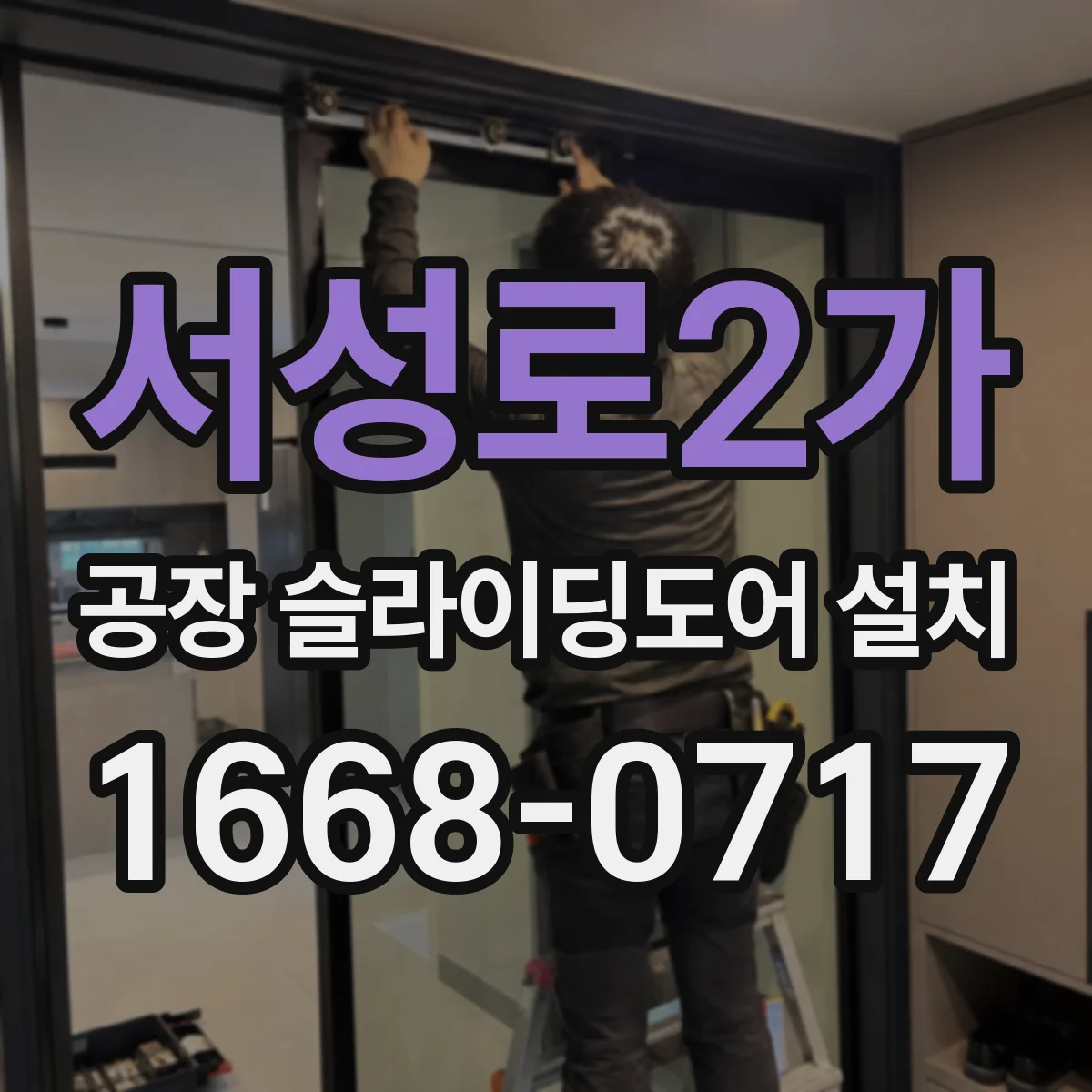 서성로2가 공장 슬라이딩도어 설치