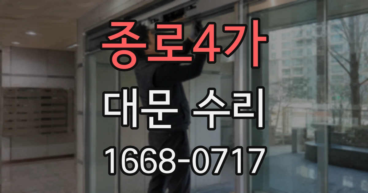 종로4가 대문 수리