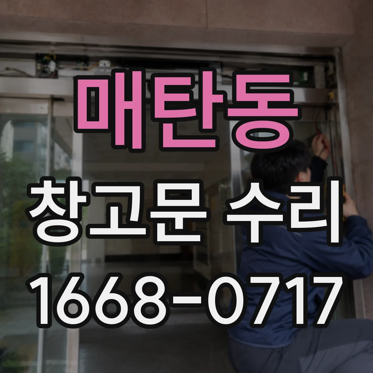 매탄동 창고문 수리