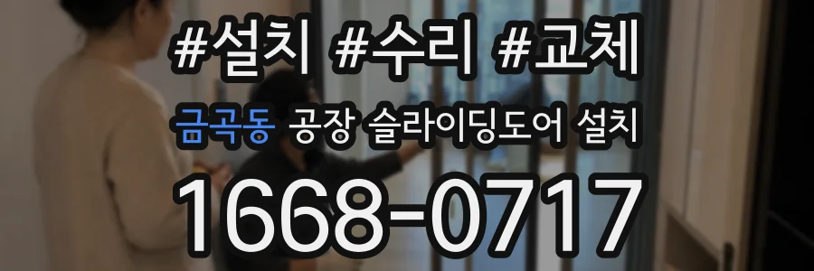금곡동 공장 슬라이딩도어 설치