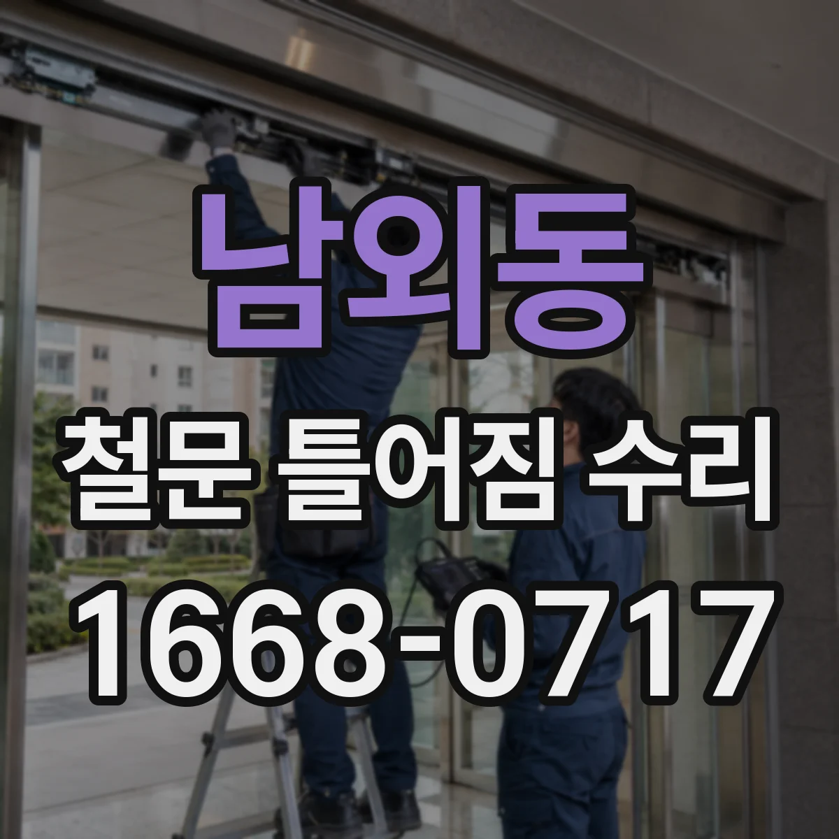 남외동 철문 틀어짐 수리